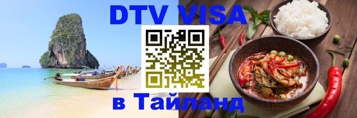 Стоимость и условия DTV визы — оформление в Таиланд под ключ - 05.10.2025 