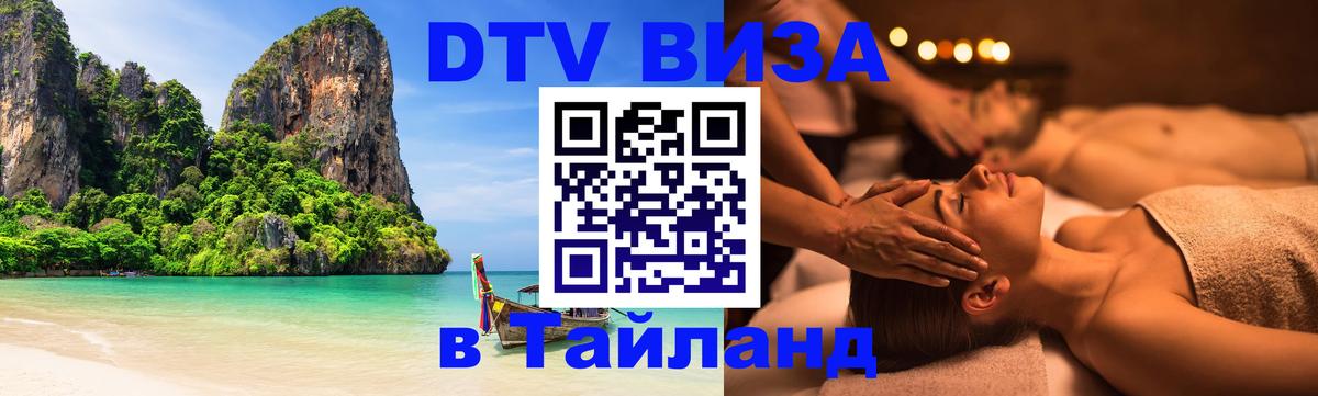 DTV Visa Thailand — прайс и условия, виза без дополнительных документов - 