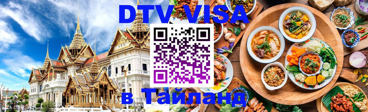 Destination Thailand Visa (DTV виза) 
